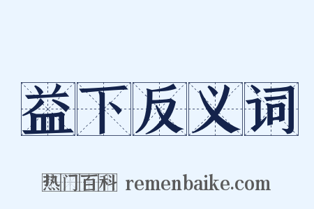 益下反义词是什么意思的图片